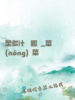 嬌柔多汁 筆趣閣